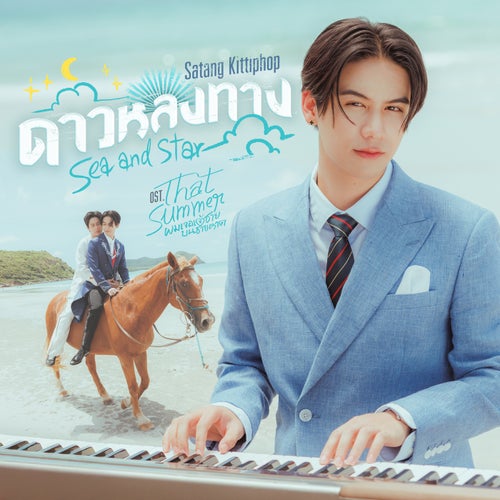 ดาวหลงทาง (Sea and Star) (เพลงประกอบซีรีส์ "That Summer ผมเจอเจ้าชายบนชายหาด")