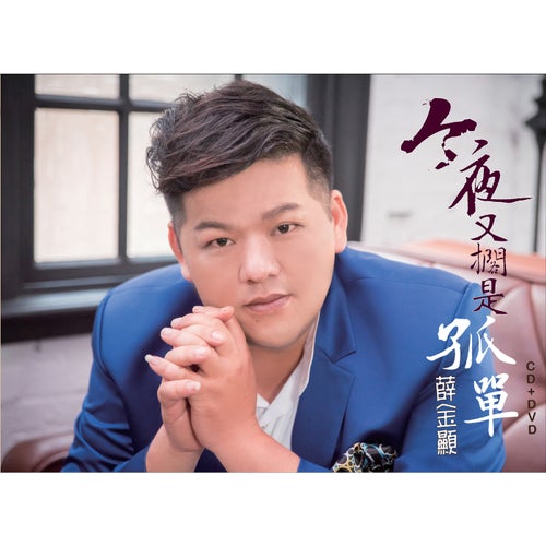 今夜又擱是孤單