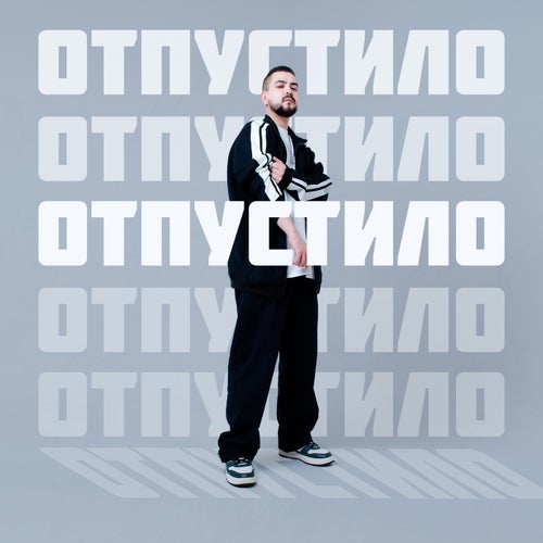 Отпустило
