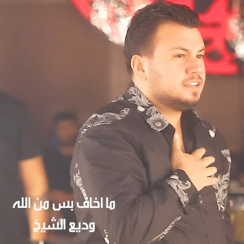وديع الشيخ - ما اخاف بس من الله