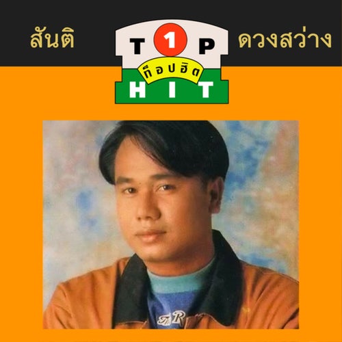 สันติ ดวงสว่าง TOP HIT 1