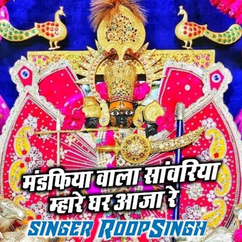 Mandfiya Wala Sanwariya Mhara Ghar Aaja Re