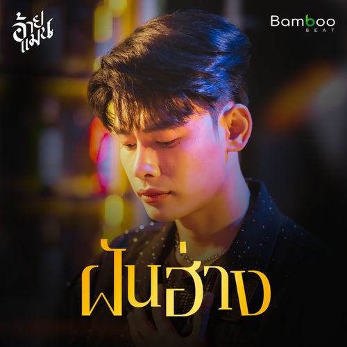 ฝันฮ่าง