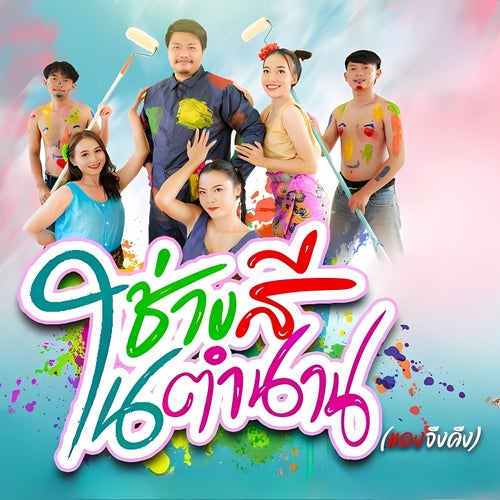 ช่างสีในตำนาน (แดงจืงคืง)