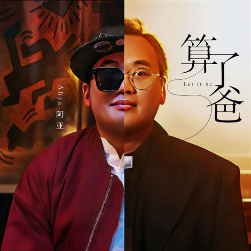 算了爸
