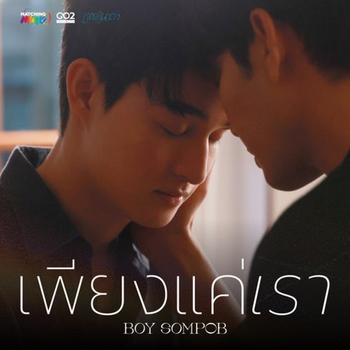 เพียงแค่เรา (Untold Love) (From เพียงนาวา Lover Merman)