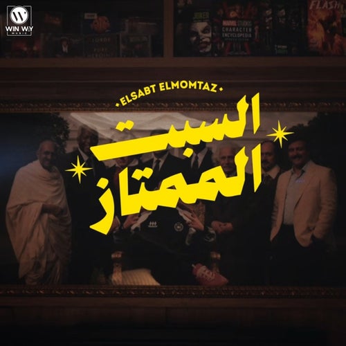 السبت الممتاز