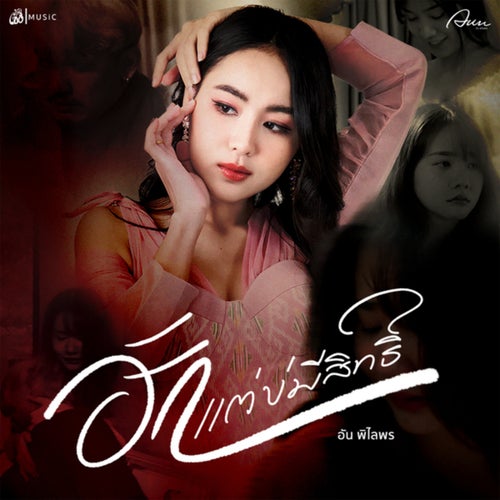 ฮักแต่บ่มีสิทธิ์