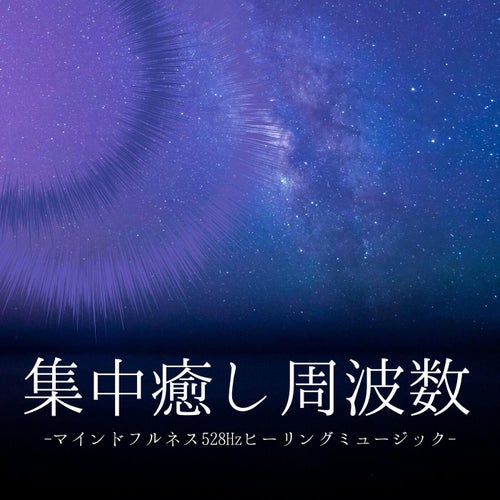 集中癒し周波数：睡眠の質向上リラックスサウンド・メンタルケア不安緩和