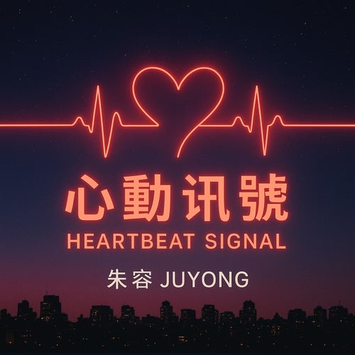 心動訊號 (Heartbeat Signal)