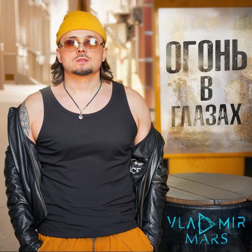 Огонь в глазах