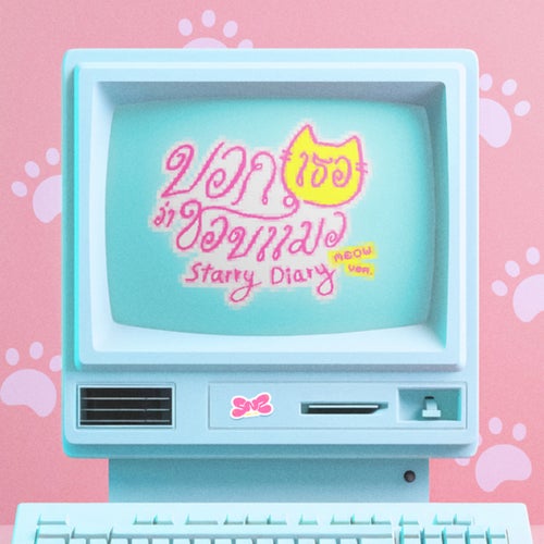 บอกเธอว่าชอบแมว (Starry Diary) (Meow Ver.)