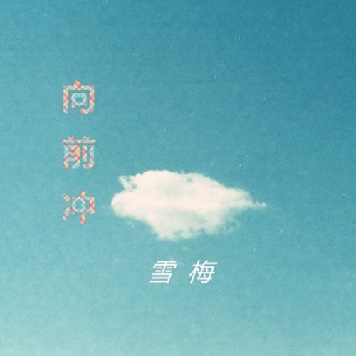 向前沖