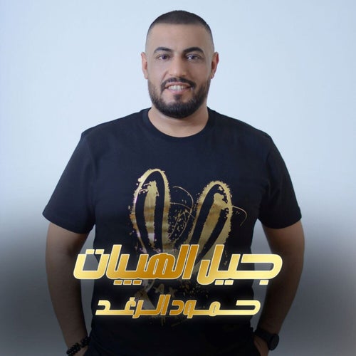 جيل الهيبات