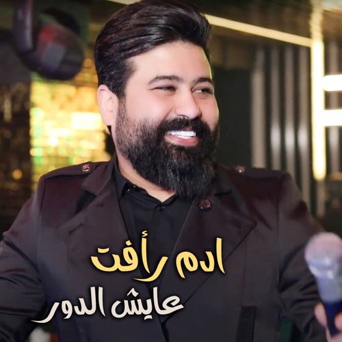 عايش الدور