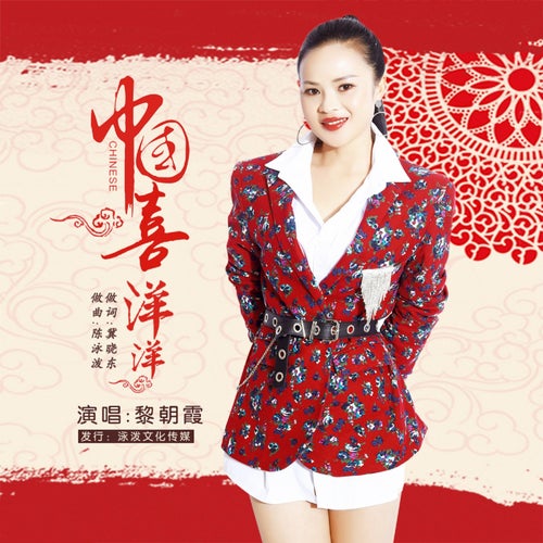 中國喜洋洋
