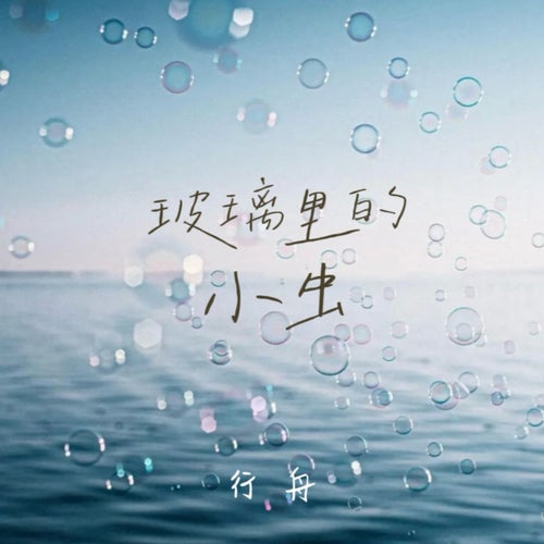 玻璃裡的小蟲