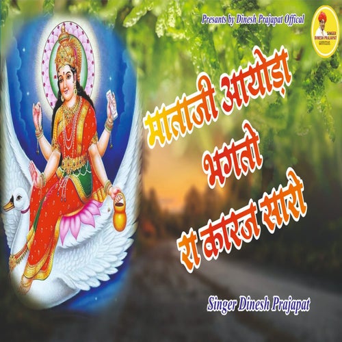 Mataji Aayoda Bhagto Ra Karaj Saro