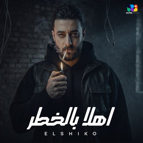 اهلا بالخطر