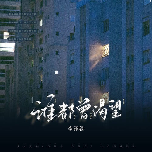 誰都曾渴望