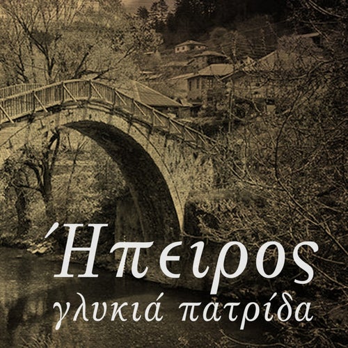 Ipeiros Glikia Patrida