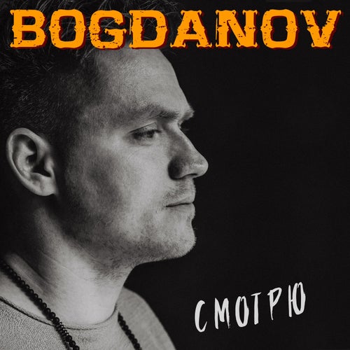 Смотрю