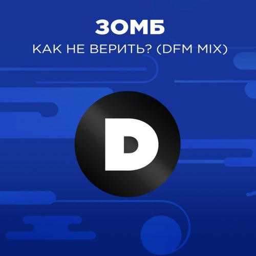 Как не верить? (Radio DFM Mix)
