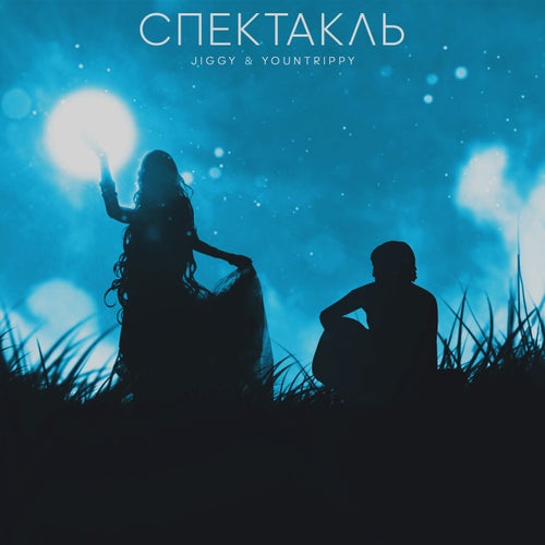 Спектакль