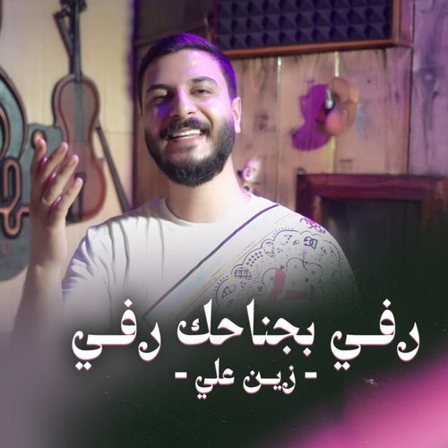 رفـي بجناحك رفـي