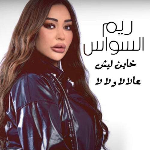 Khayen Lech - 3al La La w La La
