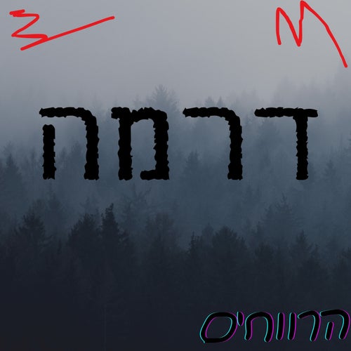 דרמה