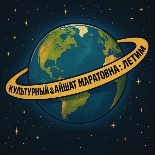 Летим