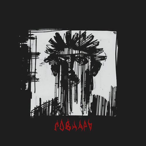 Говнарь