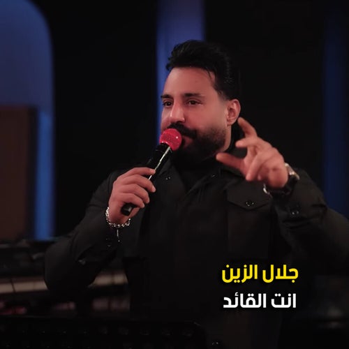 انته القائد