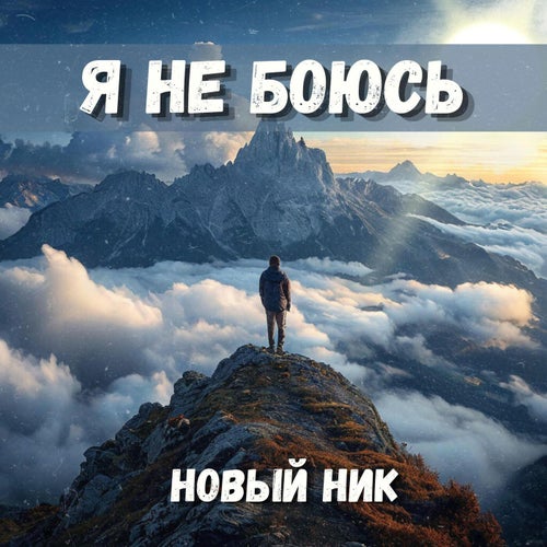 Я не боюсь