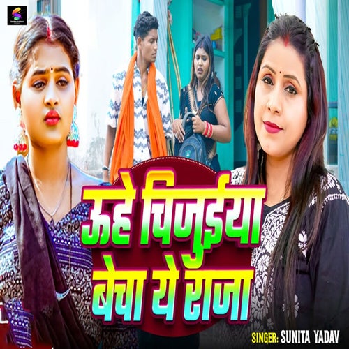 Uhe Chijuiya Becha Ye Raja