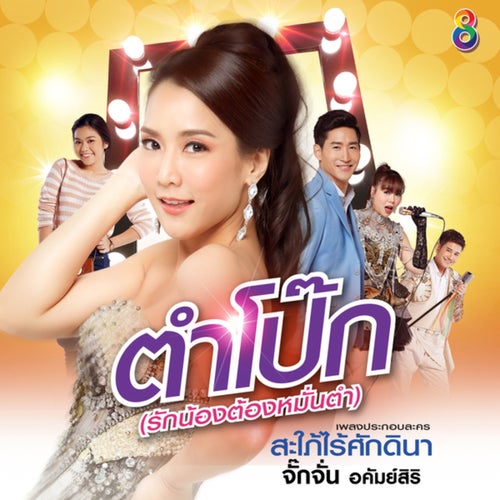 ตำโป๊ก (รักน้องต้องหมั่นตำ) (Ost.สะใภ้ไร้ศักดินา)