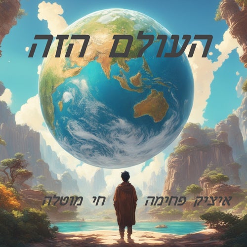 העולם הזה