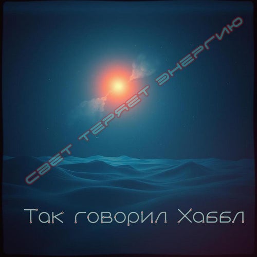 Так говорил Хаббл