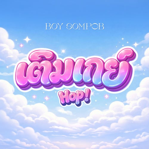 เติมเกย์ (Hop!)