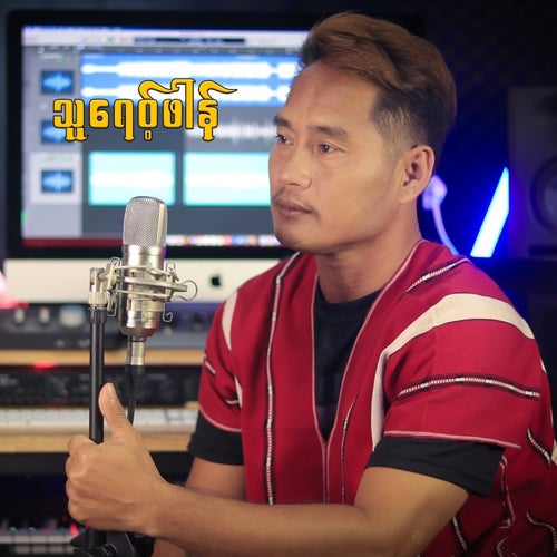 သူရေ၀့်ဖါန်