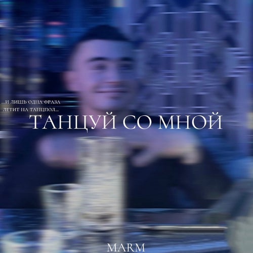 Танцуй со мной