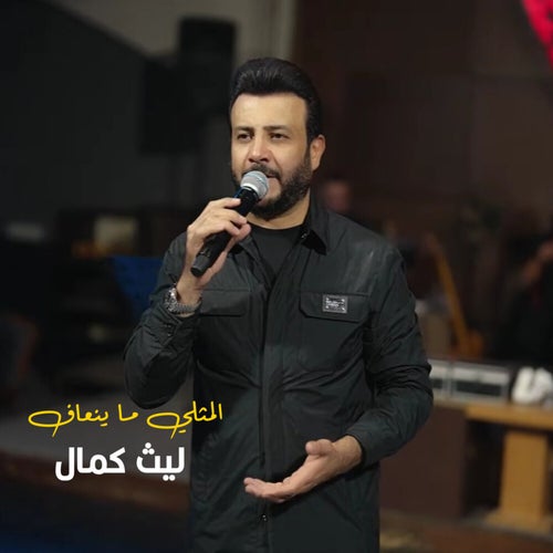 المثلي ما ينعاف