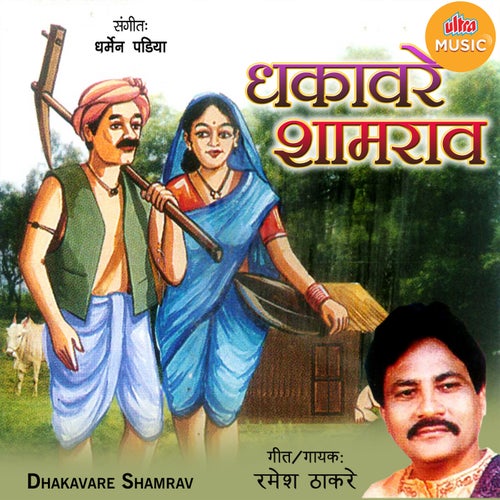 Dhakavare Shamrav