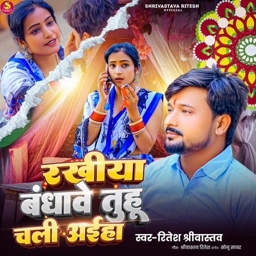 Rakhiya Bandhave Tuhu Chali Aiha