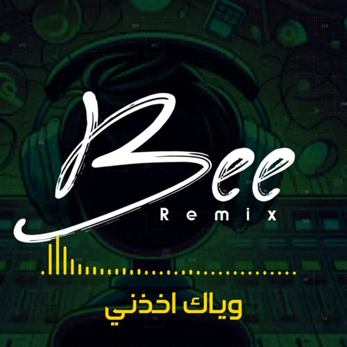 وياك اخذني