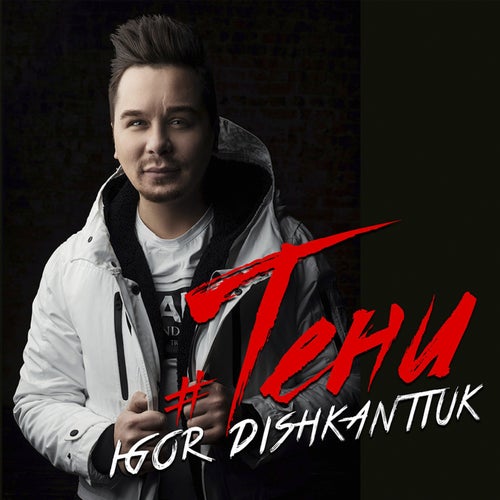 Тени