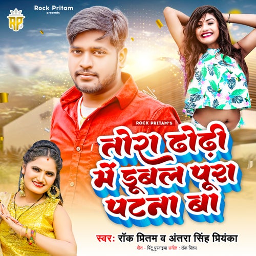 Tora Dhodhi Me Dubal Pura Patna Ba