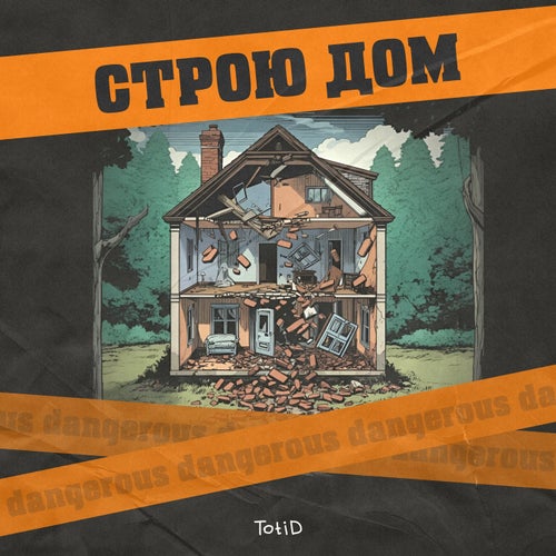Строю дом