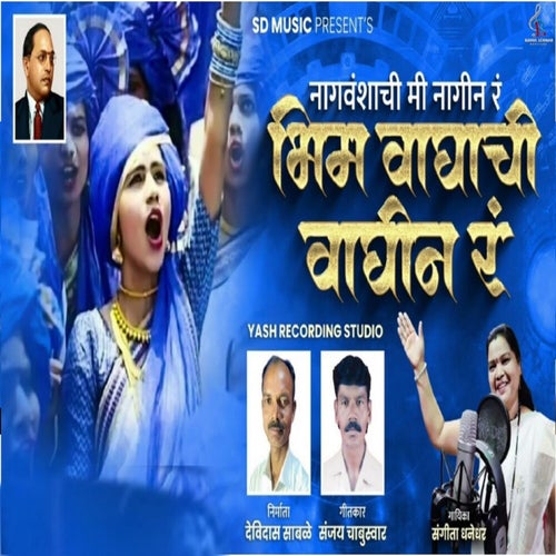 Nagvanshichi Me Nagin Ra Bhim Waghachi Waghin Ra